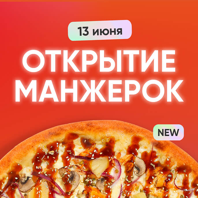 Манжерок, встречай!
