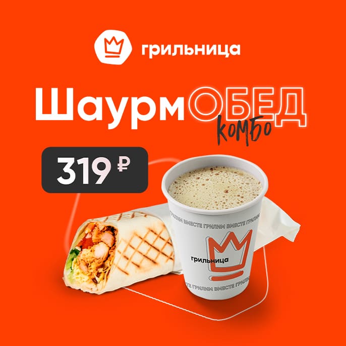 ШаурмОБЕД